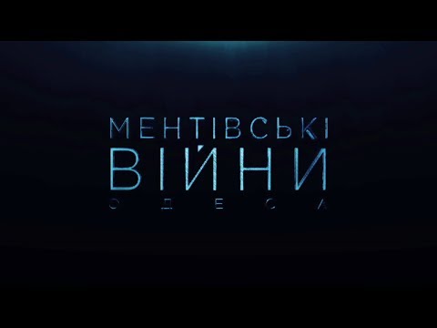 Ментовские войны одесса 14 смотреть сериал онлайн