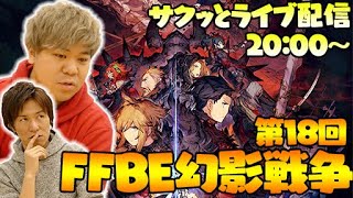 【FFBE幻影戦争】注目のタクティカルRPGをおれっち＆こーすけがプレイ！サクッとライブ配信：第18回【4GamerSP】