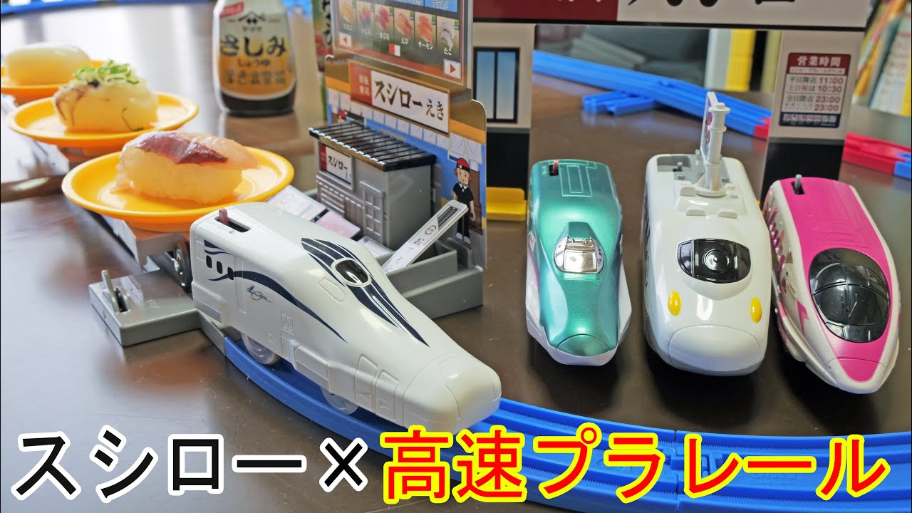 たぶん日本最速の回転寿司？スシロー✖️プラレールと超電導リニアL0系　改良型試験車で高速回転寿司‼︎　sushi