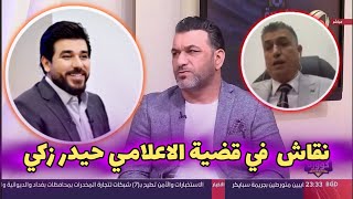 نقاش بين المحامي طارق الشرع والاعلامي حسام الدراجي بشأن قضية سجن الاعلامي حيدر زكي