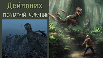 Дейноних | Пернатый хищник