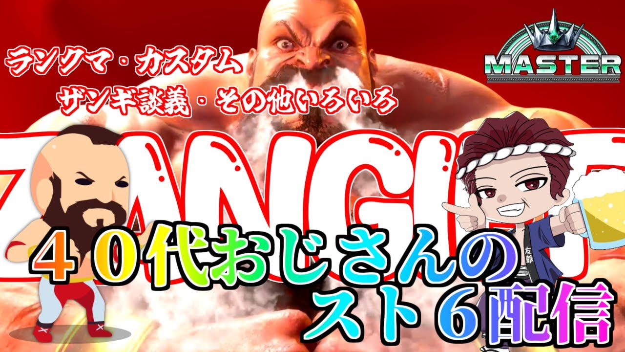 【スト６】ザンギ不調過ぎる40代おじさん。色々なキャラやってみる配信 コメント大歓迎！ 