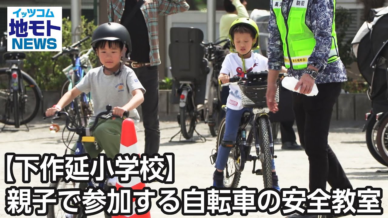 下作延小学校】親子で参加する自転車の安全教室【地モトNEWS】 2025/4