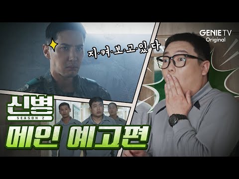 [메인 예고편] 평화는 끝났다! 지금껏 보지 못한 계급 전쟁이 시작된다 | 신병2