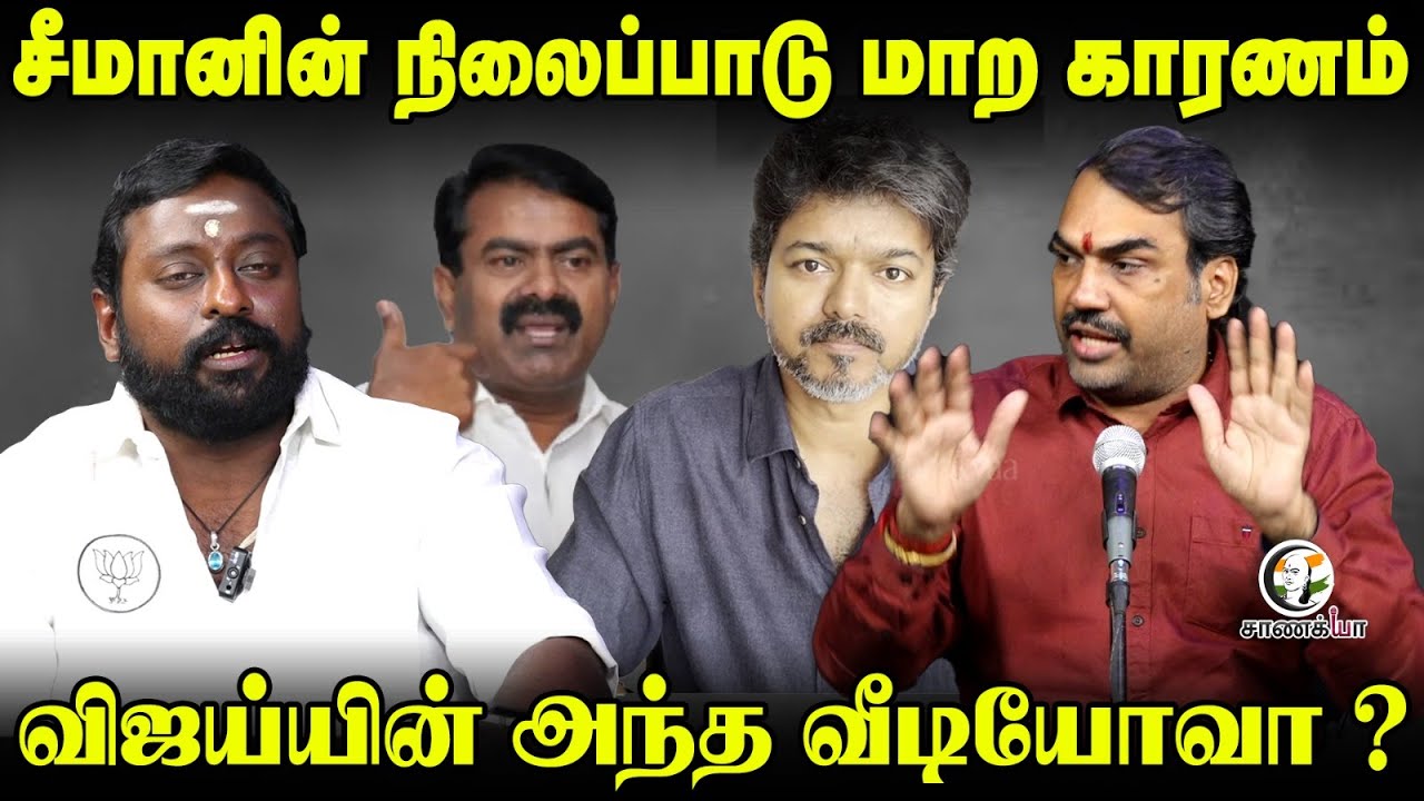 ⁣சீமானின் நிலைப்பாடு மாற காரணம் - விஜய்யின் அந்த Videoவா ? | Vijay TVK Karur Stampede Issue