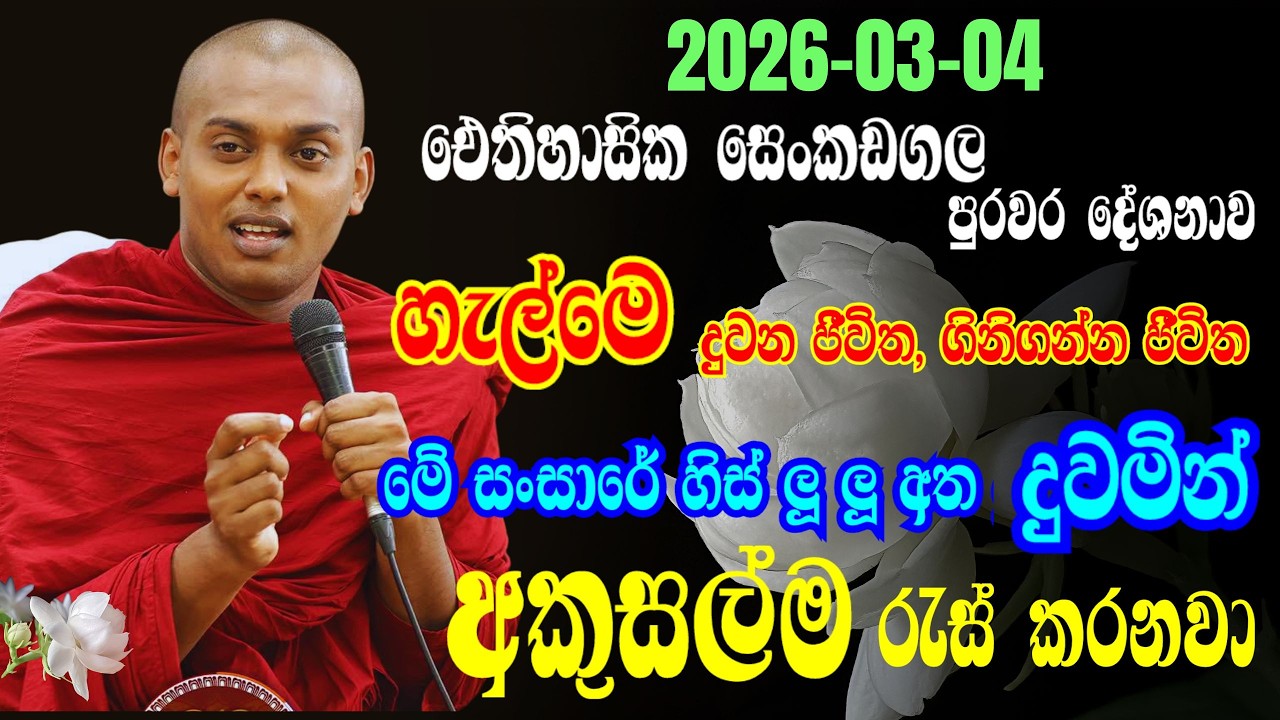 03-04  ඓතිහාසික සෙංකඩගල පුරවර  දෙසූ දහම | ජීවිත සම්පූර්ණයෙන්ම සැනසීමෙන් තියෙන්න ඕනා|  කත්නෝරුවේ හිමි