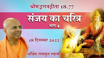 Bhagavad Gita Class- Glories of Sanjay Part 4 (in Hindi) | संजय का चरित्र | Bhakti Rasamrita Swami |