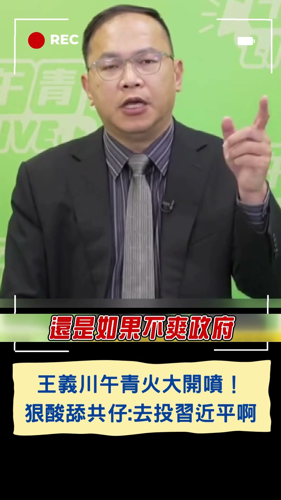 王義川午青火大開噴！狠酸舔共仔:去投習近平啊｜20241210｜#shorts