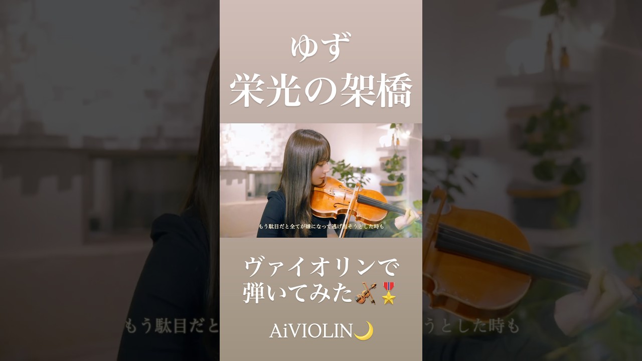 栄光の架橋/ゆず ヴァイオリンで弾いてみた【Violin Covered by