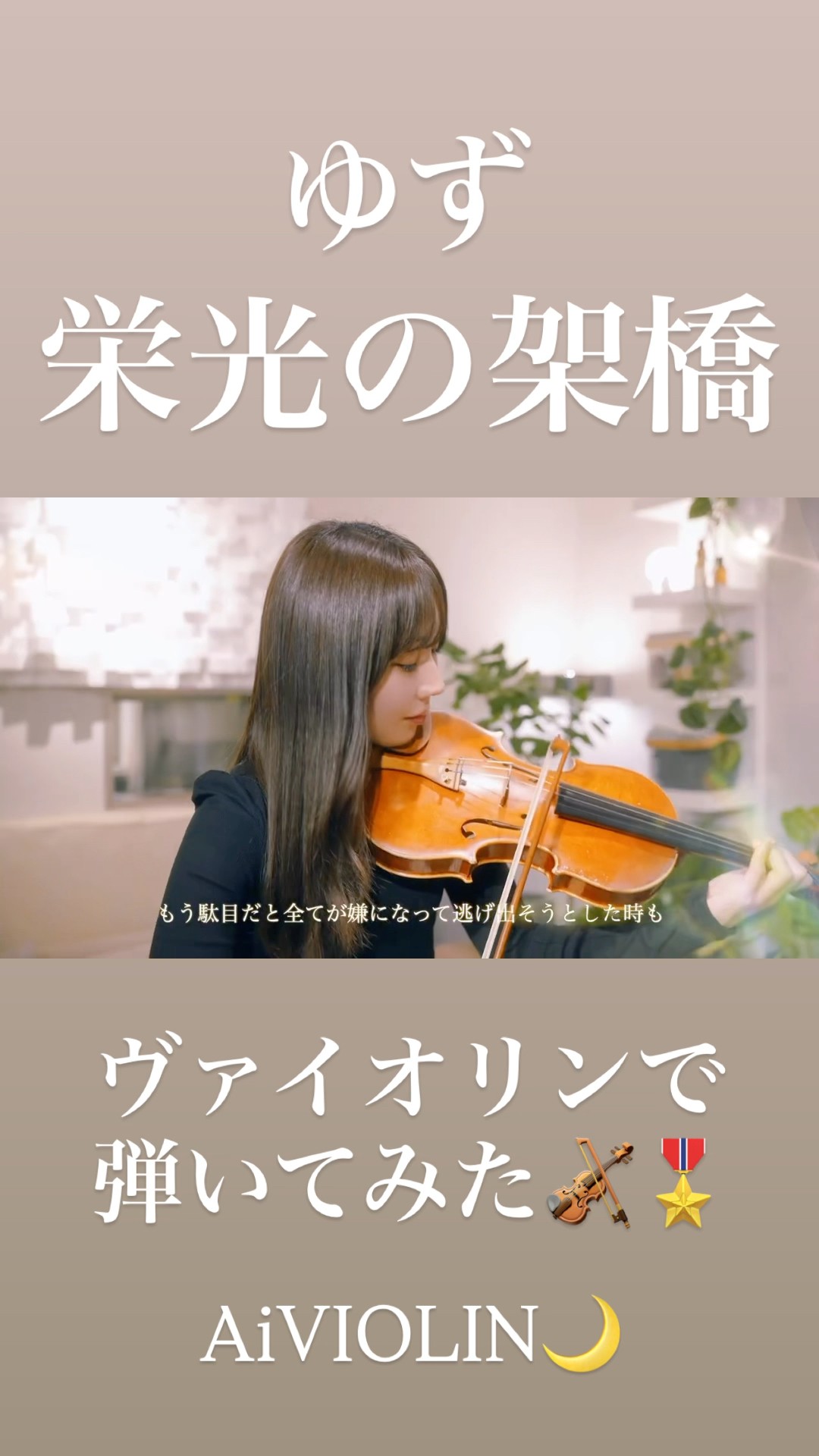栄光の架橋/ゆず ヴァイオリンで弾いてみた【Violin Covered by