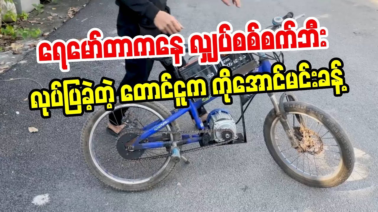 ရေမော်တာကနေ လျှပ်စစ်စက်ဘီးလုပ်ပြခဲ့တဲ့ တောင်ငူက ကိုအောင်မင်းခန့်