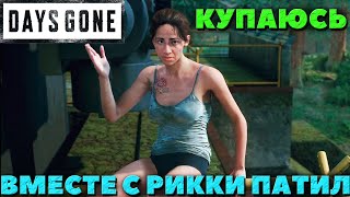 Days Gone(Жизнь После) - Купаюсь вместе с Рикки Патил! Водичка хороша!