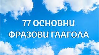 Уча английски: 77 фразови глагола + FREE PDF