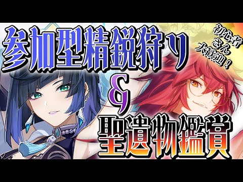 【原神】聖遺物鑑賞大歓迎！新キャラ誰が来ると思う？ #原神 #genshinimpact #新人Vtuber