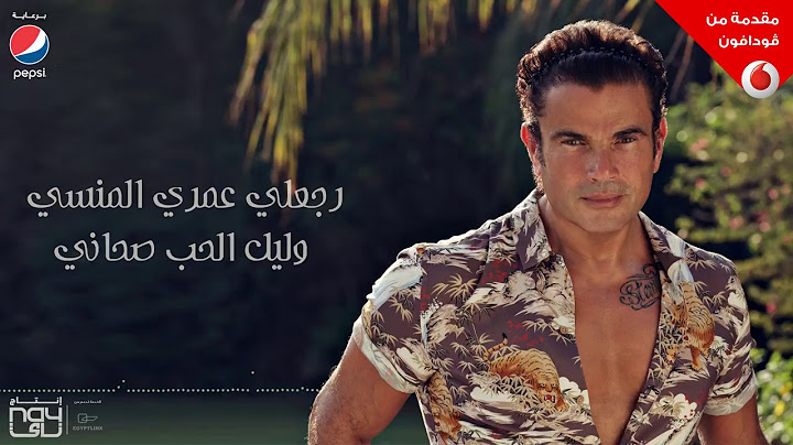 Amr diab ahla w ahla lyrics