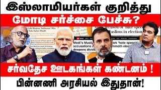 How the international Media reacted to Modi’s hate speech? l Journalist Mani l Gabriel Devadoss