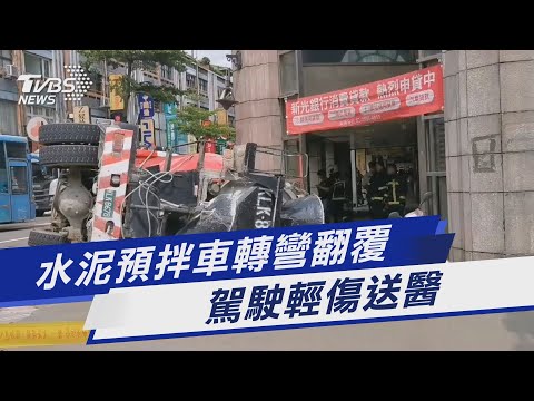 水泥預拌車轉彎翻覆 駕駛輕傷送醫｜TVBS新聞@TVBSNEWS01