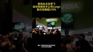 英伟达点名带飞，自动驾驶技术公司Cyngn股价狂飙超170%