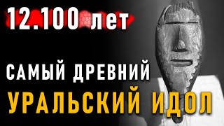 Самый древний Уральский идол - 12.100 лет! Светлана Савченко