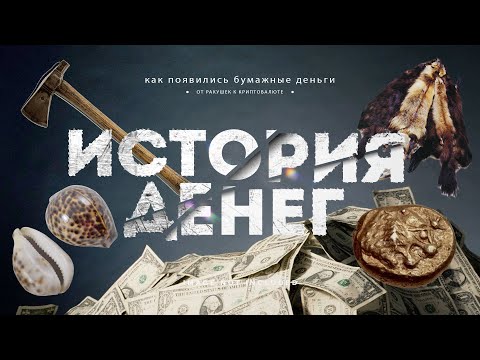 Краткая история появление бумажных денег в Мире и России