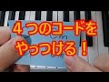 【ほいくん】コードの基礎知識!C・Cm・C7・Cm7をやっつけます♪