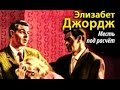 Элизабет Джордж. Месть под расчет 7