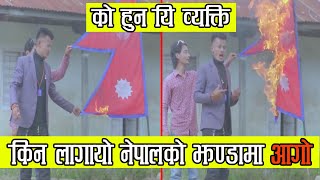 देशको झण्डालाई आगो लगाएर देशभत्ति कि देशद्रोही ?? किन यस्तो गर्छन यस्तो घटिया काम ?? NS Tv Nepal
