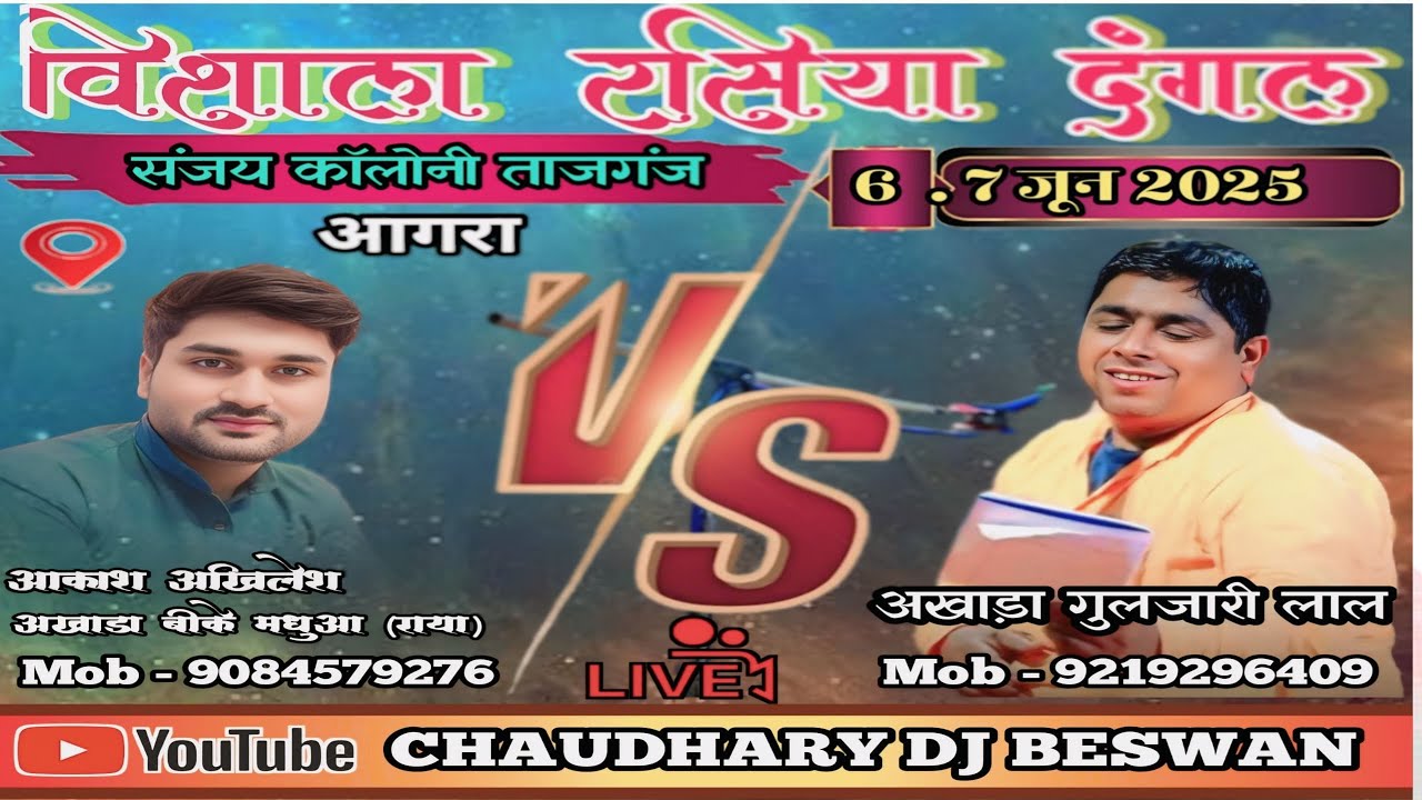🔴 Live || विशाल रसिया दंगल आकाश अखिलेश राया VS गुलजारी लाल अलीगढ़