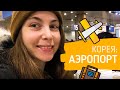 Аэропорт в Сеуле миграционный контроль: куда идти и что делать?