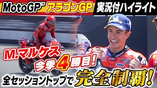 母国で兄弟ワンツーフィニッシュ】M.マルケス 全セッショントップで4
