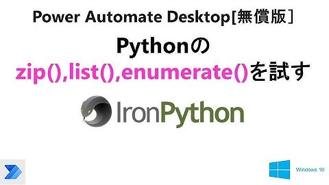 【PADでのPythonスクリプト】Power Automate Desktop[無償版]で、Pythonの便利な機能・関数を試す。U02 PAD Python Zip List Enumerate