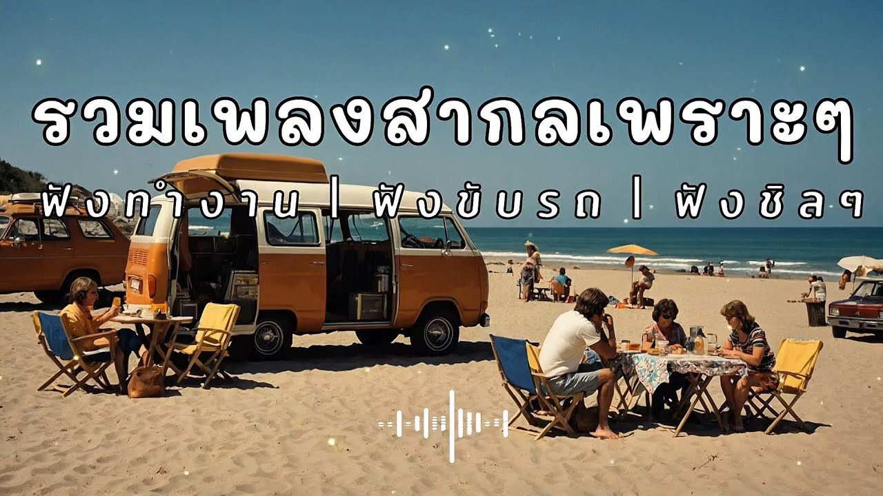 Beautiful Song Chill | รวมเพลงสากลเพราะๆ ฟังสบาย Chill & Relax Music 2026