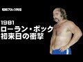 スープレックスの衝撃！ローラン・ボック