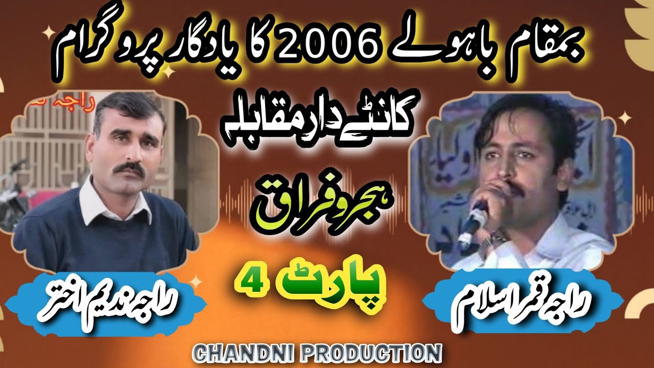 Raja Nadeem VS Raja Qamar Islam(Late) |Bawaly Program 2006 ka part 4 Nok Tok Kanty dar Muqabla