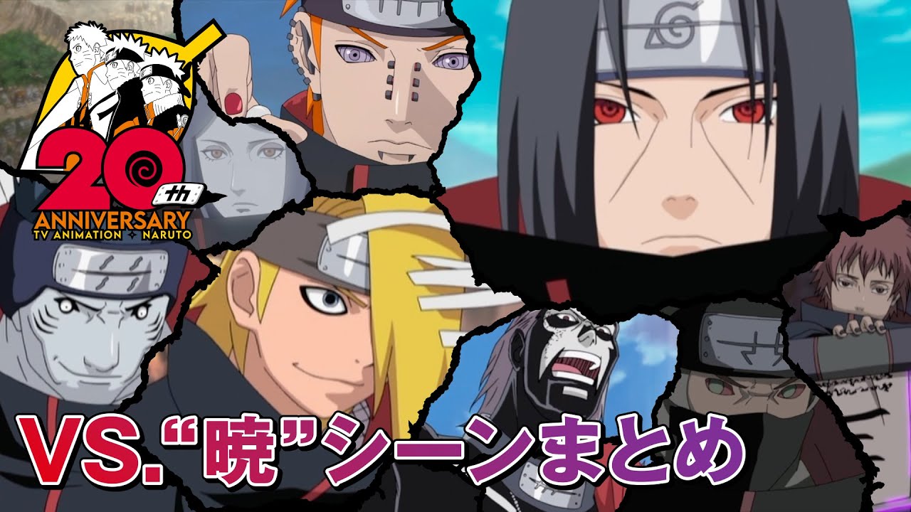 激闘！VS. “暁”シーンまとめ | アニメ『NARUTO-ナルト-』20周年記念 | studioぴえろ【公式】