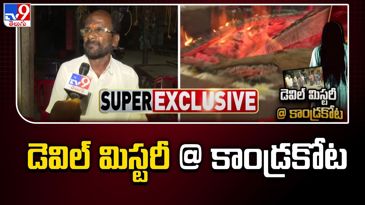 డెవిల్ మిస్టరీ @ కాండ్రకోట - TV9 Ground Report