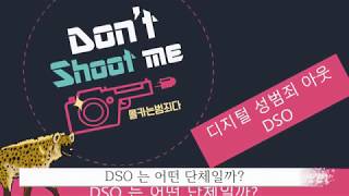 디지털 성범죄 아웃 DSO가 유튜브 강의를 시작합니다.