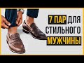 7 Пар Мужской Обуви (2020), Которые Должны Быть у Каждого Стиляги