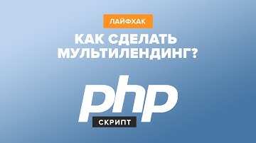 Как сделать мультилендинг | PHP скрипт мультилендинга