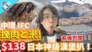 【香港美食】挽肉と米 香港中環 IFC $138的日本神級漢堡扒！?漢堡扒可以有幾巴閉幾好食！?｜挽肉與米