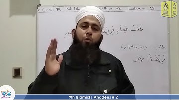 Hadees # 2 | Ahadees | Smart syllabus | ALP | Islamiat Class 9th | Lecture # 19