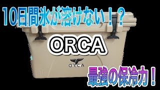 【10日間氷が溶けない!?】YETIを超えた保冷力を体感したら他は使えない。