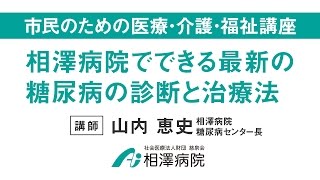 市民のための医療・介護・福祉講座「相澤病院でできる最新の糖尿病の診断と治療法」