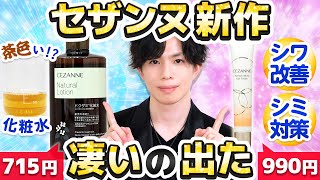 【こんな化粧水見たことある？】セザンヌ新作の『ドクダミ化粧水』がとにかく凄い…！1,000円以下のシワ改善アイクリームも登場！