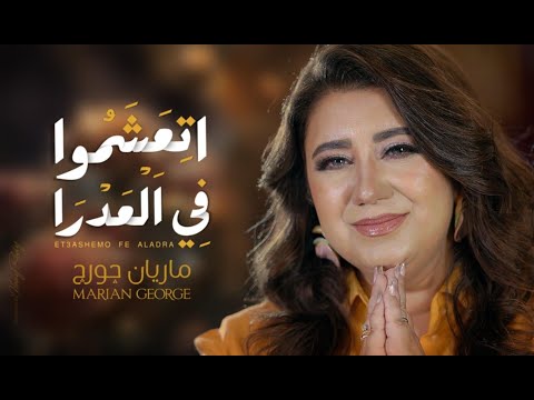      اتعشموا فى العدرا ماريان چورچ