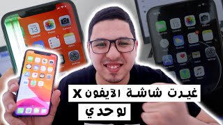 غيرت شاشة هاتفي الايفون لوحدي | نصيحتي إليك ??