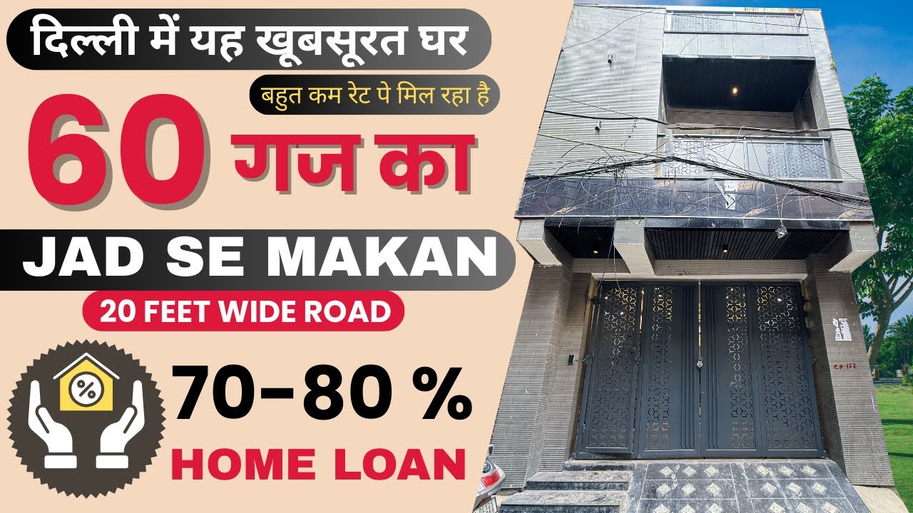 दिल्ली मे 2.5 मंजिल 60 गज का जड़ से मकान | 60 gaj jad se makan | independent house for sale in delhi
