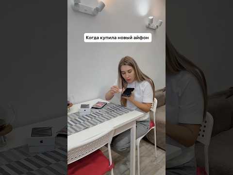 Когда купила 15 pro max #comedy #жиза #семья #смешноевидео #юмор #funny #ржака #девушка