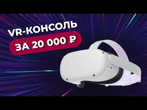 видео: Почему тебе НУЖЕН VR-ШЛЕМ даже если у тебя НЕТ КОМПЬЮТЕРА