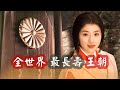 日本菊花王朝 延續長達2600多年 成為世界上 最長壽 王朝 日本菊花王朝 延續長達2600多年 成為世界上 最長壽 王朝
